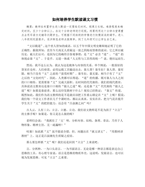 如何培养学生默读课文习惯