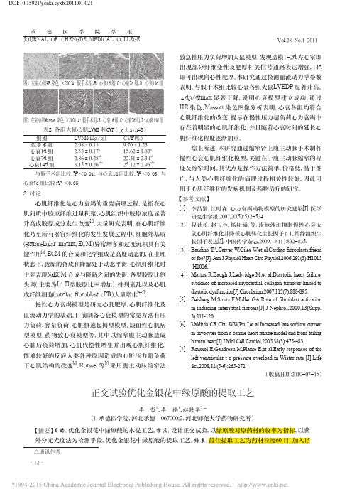 正交试验优化金银花中绿原酸的提取工艺_李哲