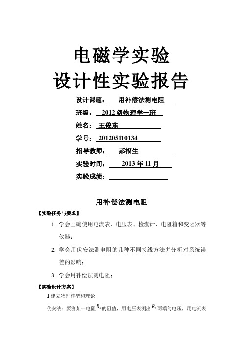 大学物理设计性实验补偿法测电阻