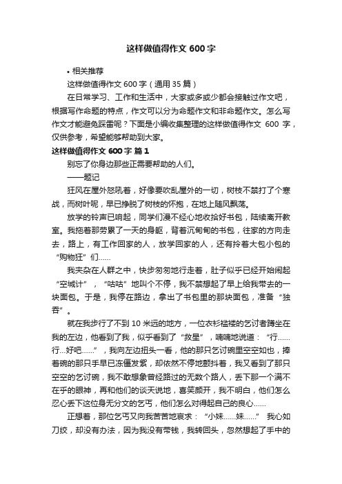 这样做值得作文600字