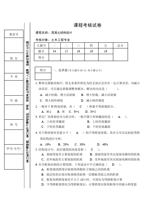 《混凝土结构设计》试题及答案