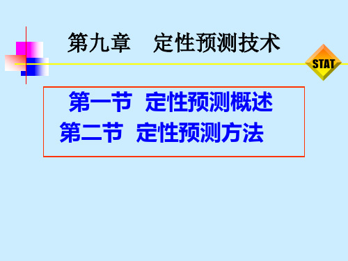 第九章定性预测(市场调查与预测课件)