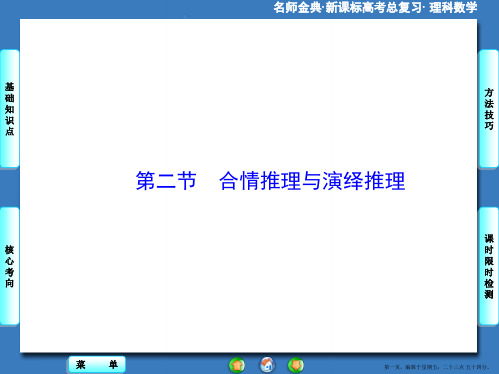 2016版高考数学大一轮复习课件：第11章-第2节合情推理与演绎推理