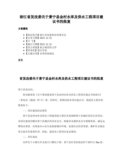 浙江省发改委关于景宁县金村水库及供水工程项目建议书的批复