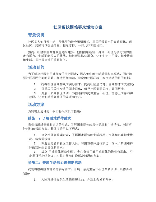 社区帮扶困难群众活动方案