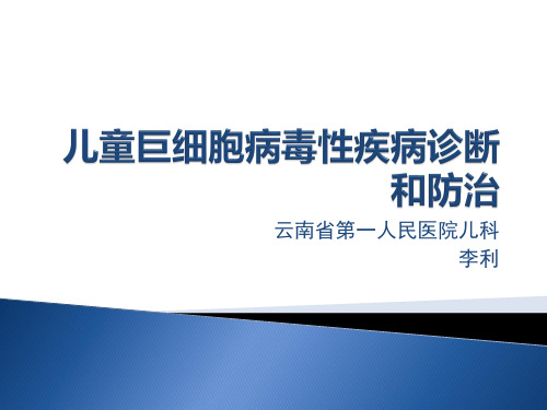 儿童巨细胞病毒性疾病诊断和防治