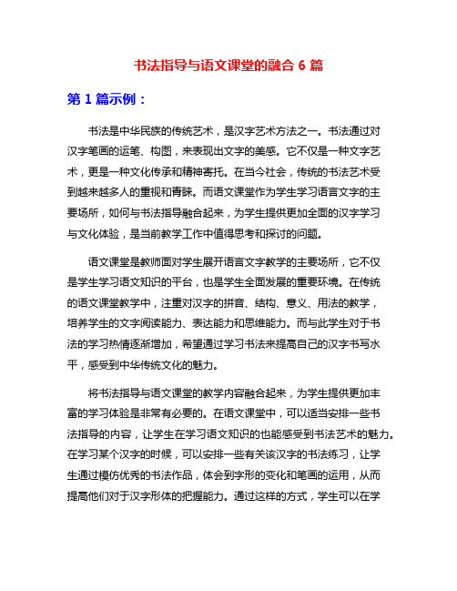 书法指导与语文课堂的融合6篇