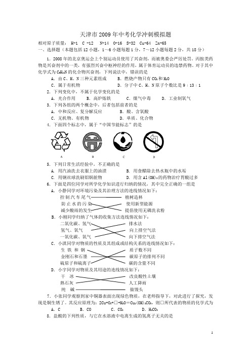 天津市2009年中考化学冲刺模拟题