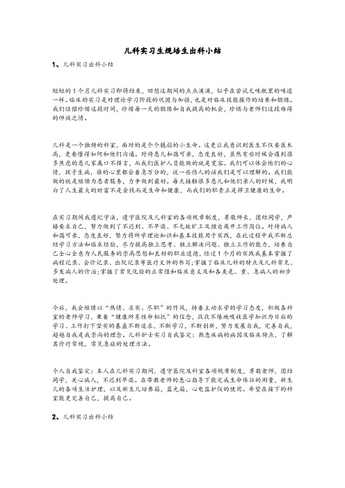 儿科实习生规培生出科小结