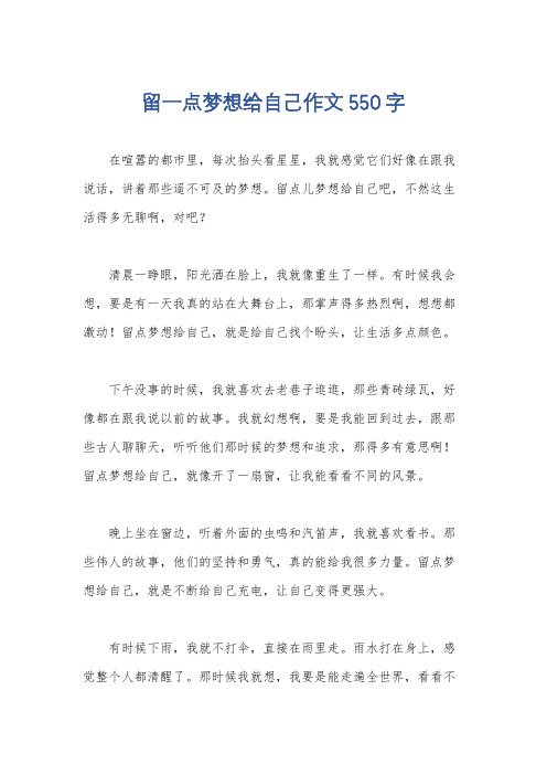 留一点梦想给自己作文550字