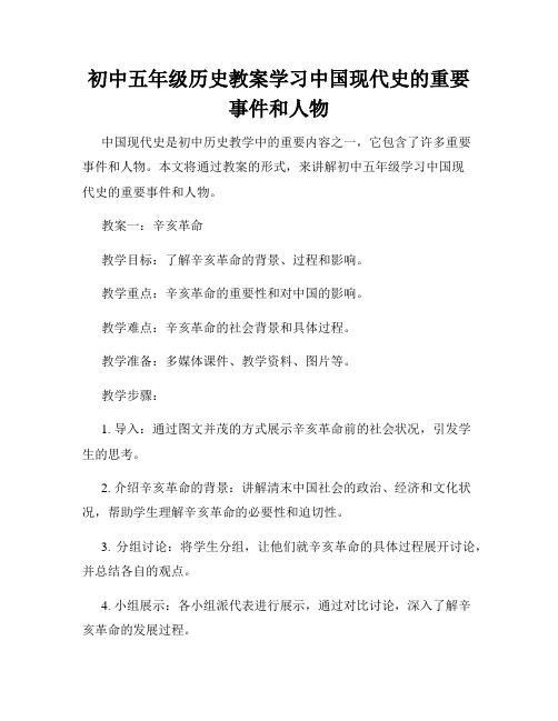 初中五年级历史教案学习中国现代史的重要事件和人物