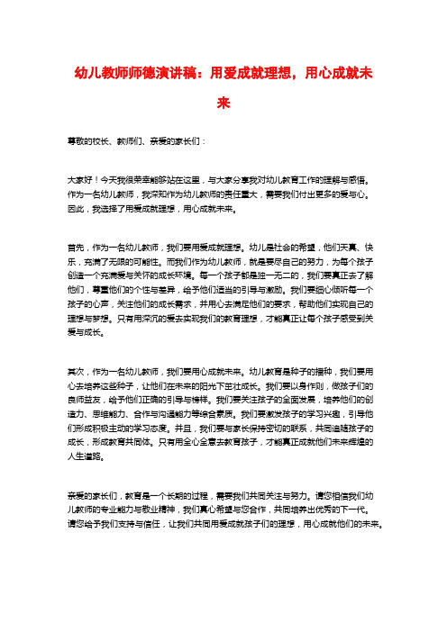 幼儿教师师德演讲稿：用爱成就理想,用心成就未来