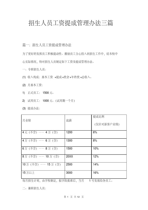 招生人员工资提成管理办法三篇