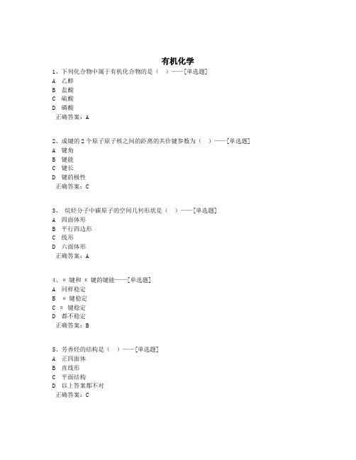 有机化学题库(375道)