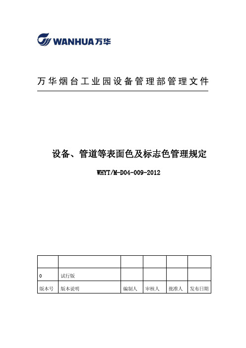 设备、管道等表面色及标志色管理规定(最新)