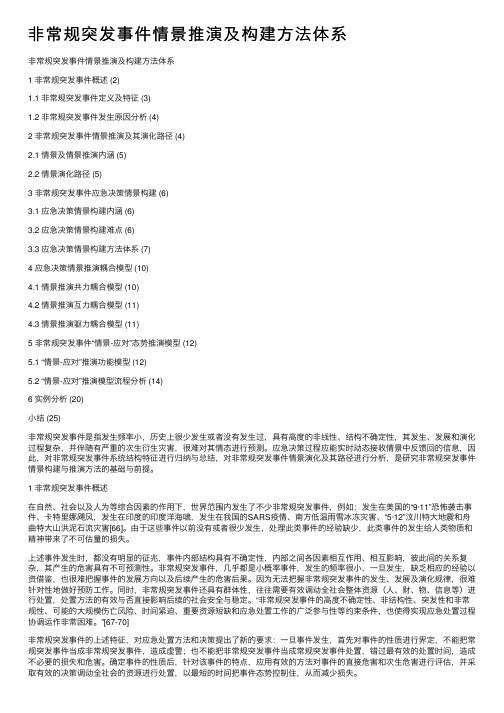 非常规突发事件情景推演及构建方法体系