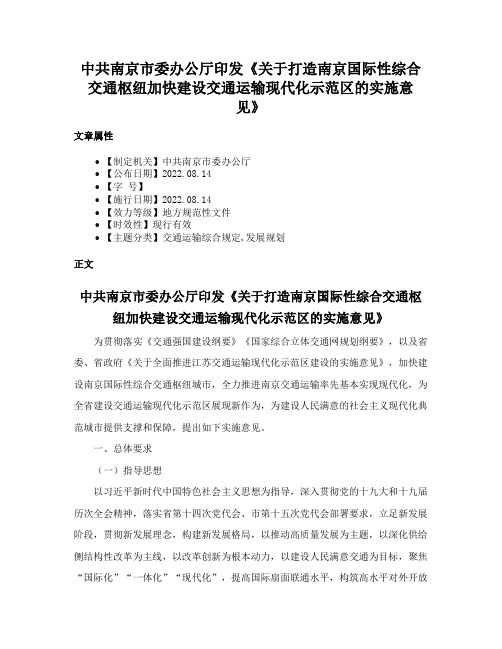 中共南京市委办公厅印发《关于打造南京国际性综合交通枢纽加快建设交通运输现代化示范区的实施意见》