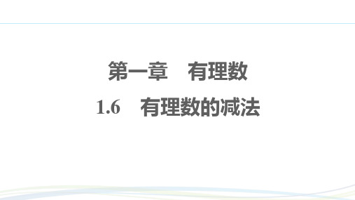 冀教版(2024新版)七年级数学上册习题练课件：1.6 有理数的减法