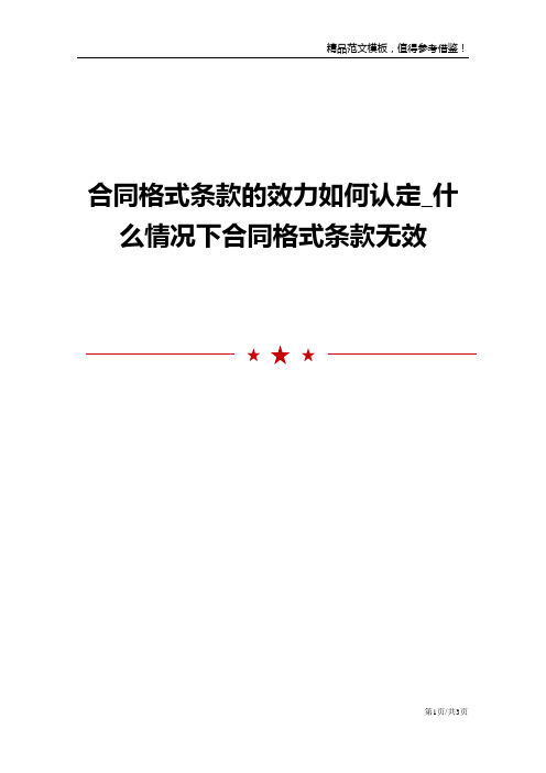 合同格式条款的效力如何认定_什么情况下合同格式条款无效