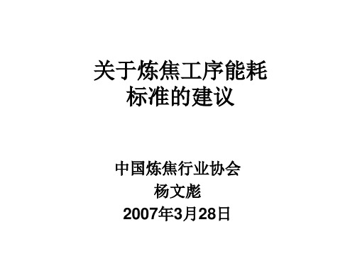 关于炼焦工序能耗标准的建议资料