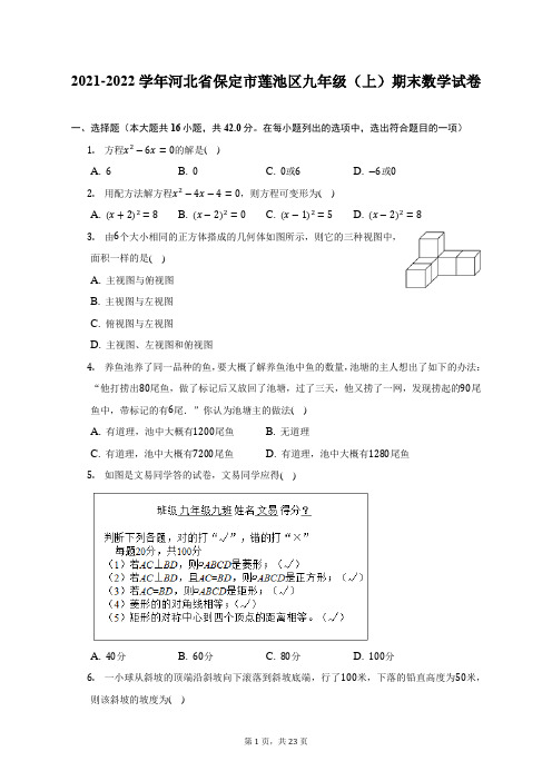 2021-2022学年河北省保定市莲池区九年级(上)期末数学试题及答案解析