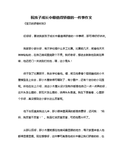 祝孩子成长中最值得骄傲的一件事作文