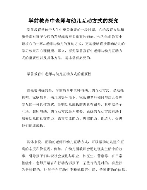 学前教育中老师与幼儿互动方式的探究