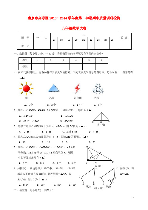 江苏省南京市高淳区2013-2014学年度八年级数学第一学期期中质量调研检测试卷(含答案)