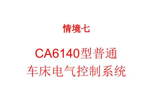 情境七  CA6140车床