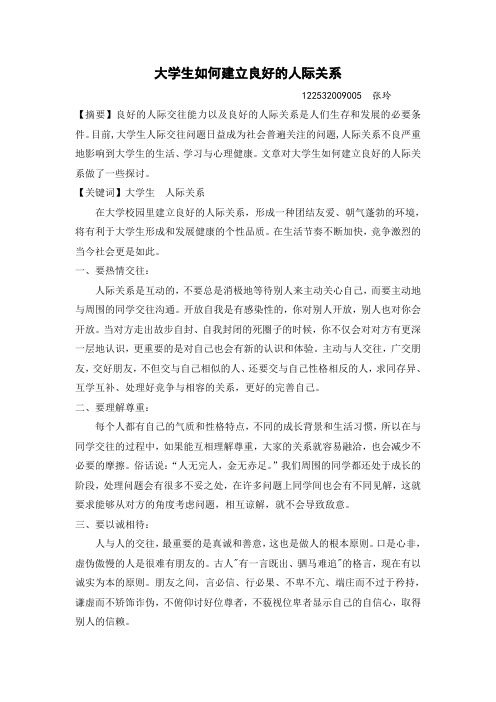 大学生如何建立良好的人际关系