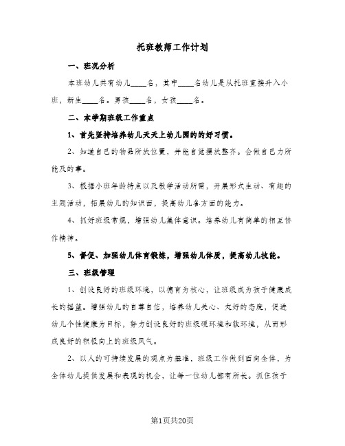 托班教师工作计划(6篇)