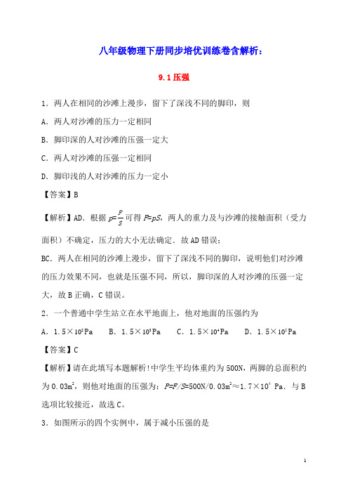 2020学年八年级物理下册9.1压强同步培优训练卷含解析新版新人教版