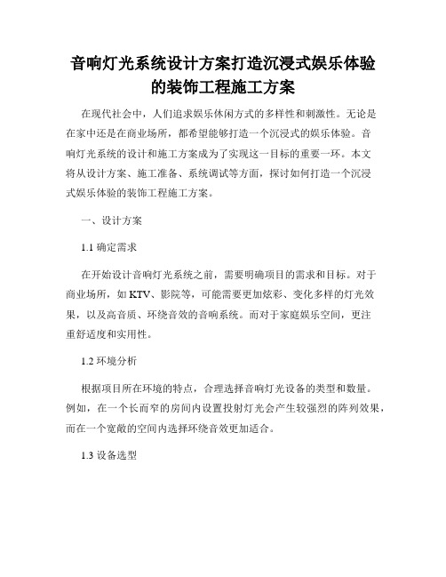 音响灯光系统设计方案打造沉浸式娱乐体验的装饰工程施工方案