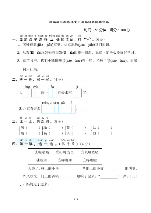 部编版二年级语文上册易错跟踪提优卷附答案