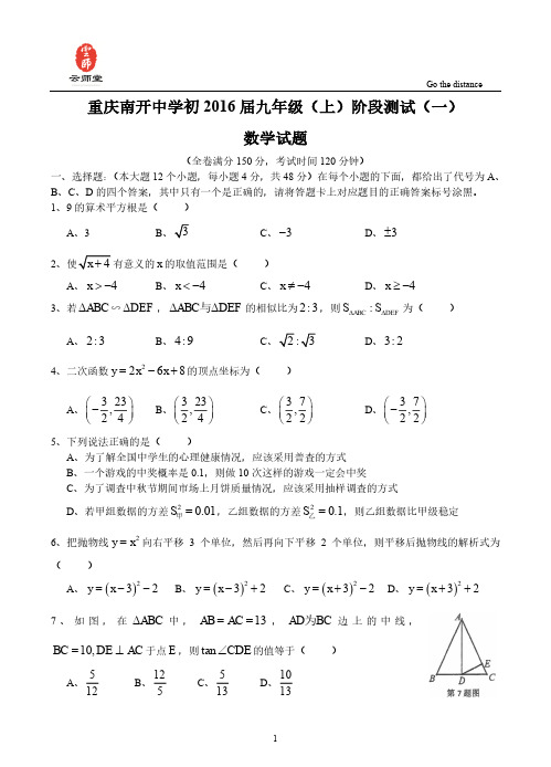 【全国百强校】重庆市南开中学2016届九年级上学期阶段测试(一)数学试题