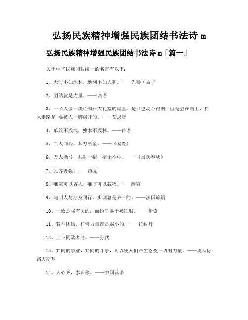 弘扬民族精神增强民族团结书法诗m