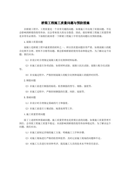 桥梁工程施工质量问题与预防措施