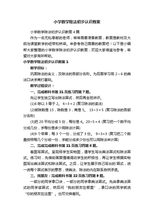 小学数学除法初步认识教案