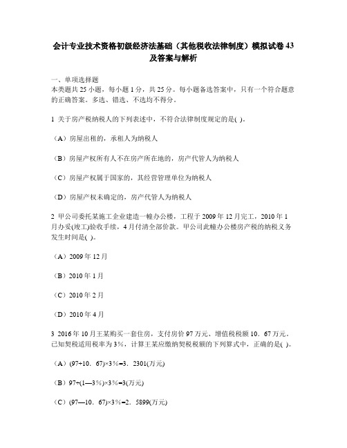 [财经类试卷]会计专业技术资格初级经济法基础(其他税收法律制度)模拟试卷43及答案与解析