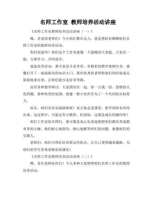 名师工作室 教师培养活动讲座