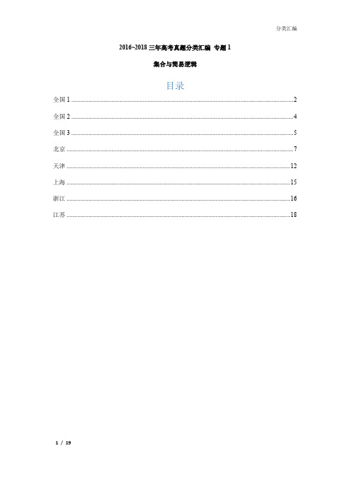 2016-2018年高考数学分类汇编：专题1集合与简易逻辑 教师版