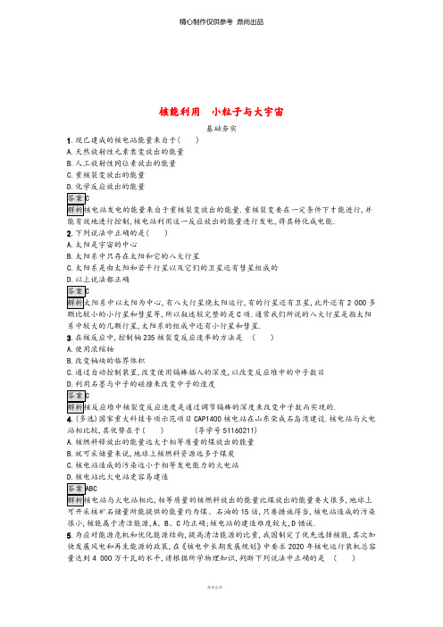 高中物理第四章原子核4.6核能利用4.7小粒子与大宇宙课时训练粤教版选修3_5