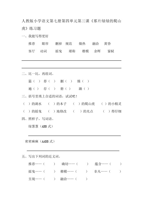 人教四年级上册附答案26 那片绿绿的爬山虎 习题1 (1)