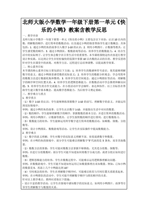 北师大版小学数学一年级下册第一单元《快乐的小鸭》教案含教学反思