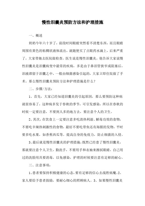 慢性泪囊炎预防方法和护理措施