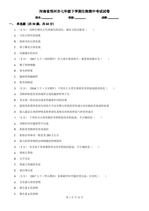 河南省郑州市七年级下学期生物期中考试试卷