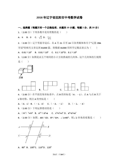 真题2018年辽宁省沈阳市中考数学试卷(含解析)