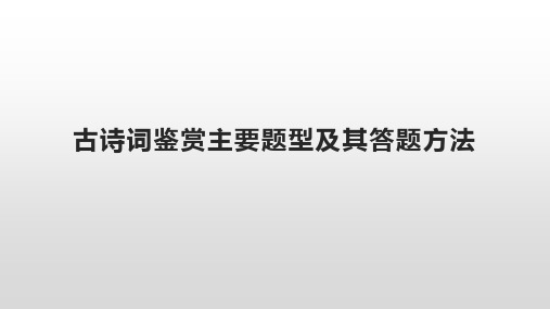 古诗词鉴赏主要题型及其答题方法