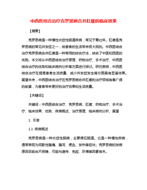 中西医结合治疗克罗恩病合并肛瘘的临床效果