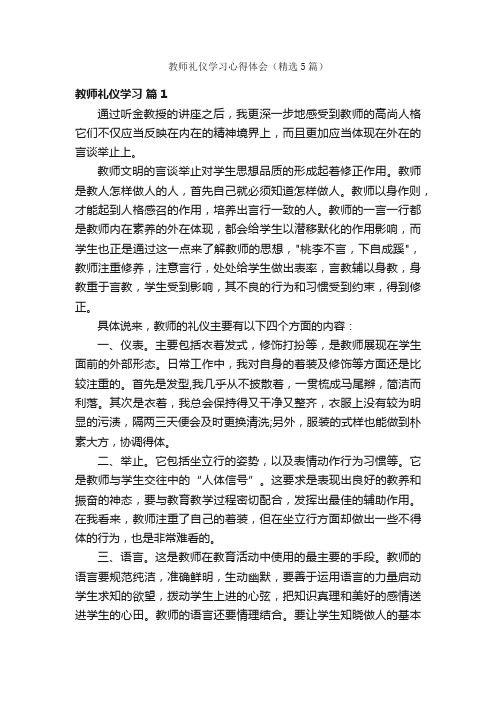 教师礼仪学习心得体会（精选5篇）